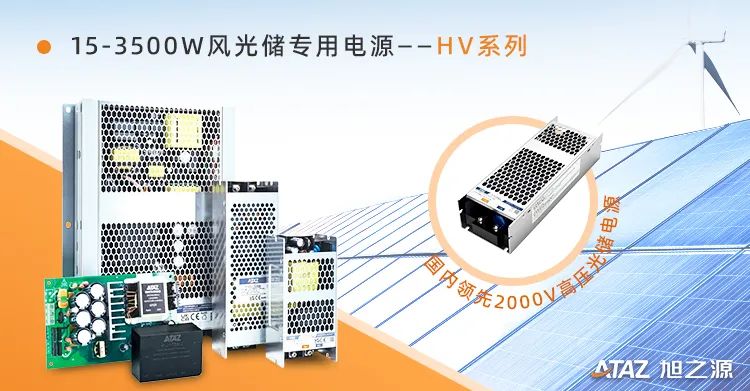 旭之源强力助推光伏储能系统跃升2000V高压时代